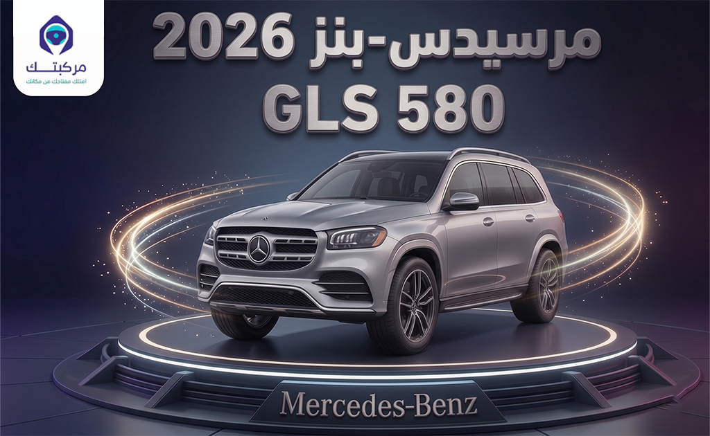 مرسيدس GLS 580