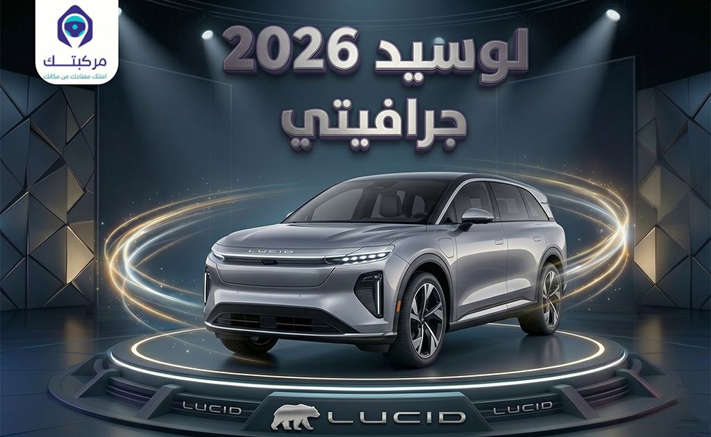 لوسيد جرافيتي 