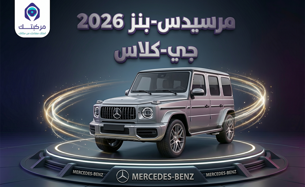 مرسيدس بنز  جي كلاس 